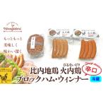 肉 ハム 比内地鶏 火内鶏ブロックハム&ウィンナー