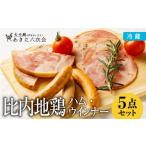 肉 ハム 比内地鶏 火内鶏ハム ウィンナー5点セット