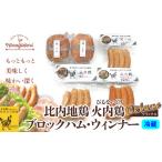肉 ハム 比内地鶏 火内鶏ブロックハム&ウィンナー