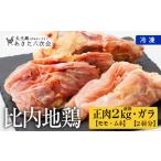 鶏肉 ムネ 比内地鶏正肉 ガラ2羽分セット