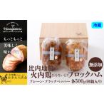 肉 ハム 比内地鶏無添加ブロックハム500g2本セット