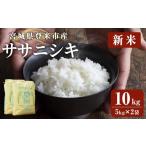 ふるさと納税 米 ササ