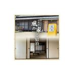 宿泊券 築120年の古民家民泊 風の家 ご宿泊