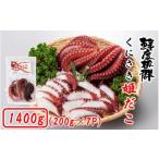 タコ 鮮度そのまま くにさき姫だこ ボイル 1400g