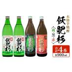 焼酎 いも 本格芋焼酎 飫肥杉 爽 黒 赤 合計4本