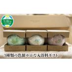 美容 入浴剤 3種類の色鮮やかな入浴料 入浴料