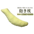 タオル 寝具 枕 抱き付いて放したくなくなる抱き枕