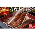 ふるさと納税 うなぎ 埼玉県 羽生市 うなぎ 鰻 上 蒲焼 約150g~160g 2枚 冷蔵 肝・山椒付き 真空パック 小分け ウナギ うなぎ蒲焼 鰻蒲焼き 蒲焼き かば焼き …