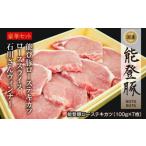 豚肉 ステーキ 中 肉 能登豚 ローステキカツ