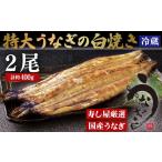 A384p 寿し屋厳選 特大うなぎの白焼き