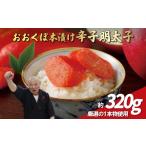 魚貝類 明太子 厳選 辛子明太子 320g
