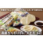 かまぼこ 練り製品 ちくわ 高島 えそ天 セット