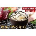 魚貝類 A229p 鯨食べ比べセット