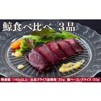 魚貝類 A230p 鯨食べ比べ3品