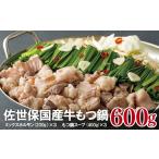 ふるさと納税 牛肉 もつ鍋 長崎県 佐世保市 B297p 佐世保国産牛もつ鍋セット