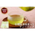 お茶類 緑茶 茶葉 ティーバッグ 黄綬褒章受章
