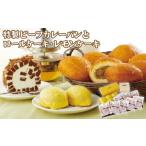 米 パン 総菜パン 蜂の家 ビーフカレーパン ロールケーキ レモンケーキ セット