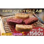 和菓子 もち菓子 無添加 昔懐かしい かんころ餅 6本 260g×6本 セット