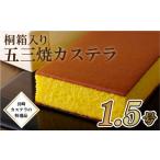地域のお礼の品 特選 カステラ 五三焼き 桐箱