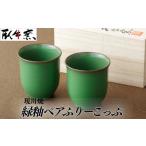 陶磁器 漆器 ガラス 現川焼 緑釉 ペア コップ