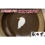 陶磁器 漆器 ガラス G232p 〈現川焼臥牛窯〉白鷺文菓子鉢