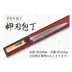 ふるさと納税 包丁 長崎県 島原市 BA057-5 そろそろ、一生ものの道具を 手打ち包丁(柳刃包丁) レビューキャンペーン 柳刃包丁