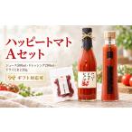 野菜類 ジュース ハッピートマトAセット