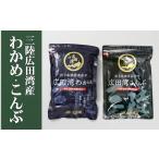 のり 海藻 わかめ 広田湾漁協からお届け こんぶセット