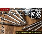 i203 純日本製 ドライバービット 匠弦