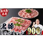 i222 鹿児島産 黒豚しゃぶしゃぶ肉900g 450g×2袋