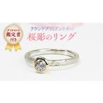 アクセサリー リング ラウンドブリリアントカット桜彫のリ…