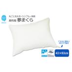 タオル 寝具 枕 高性能ウォッシャブル 夢まくら