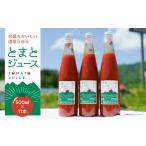 果汁飲料 トマト 有機栽培トマトとミニトマトだけでつくっ…
