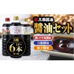 醤油 濃口 大亀醤油 3種