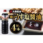醤油 濃口 大亀醤油 濃口うす塩 減塩タイプ 1L×4本セット