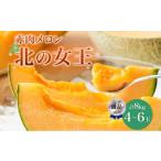 ふるさと納税 メロン メロン赤肉 北海道 月形町  2026年夏発送 北海道 赤肉メロン 北の女王 優品 4〜6玉 計約8kg 令和8年 メロン 果物 フルーツ 旬 季節 希少 …