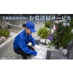 イベントやチケット等 ふるさとふっつお墓清掃サービス