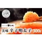 魚貝類 明太子 博多の味やまや 美味 辛子明太子 300g