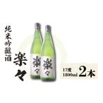 楽々 1 800ml×2本