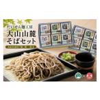 そば 乾めん DB-06 だいせん麺工房 大山山麓そばセット