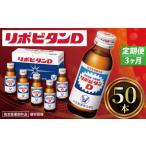 加工品等 定期便 リポビタンD 50本