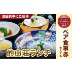 お食事券 高級料亭にご招待 的山荘ランチ