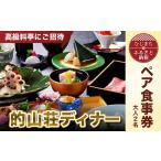 お食事券 高級料亭にご招待 的山荘ディナー