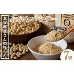 加工品等 i101 出水の地元特産品 おからパウダー 80g×7