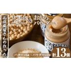 加工品等 バター i208 大豆の旨味を引き出した