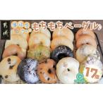 もちもちやわらかい牛乳屋さんのベーグル17個