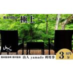 宿泊券 温泉 山人 -yamado- 利用券