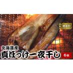 ふるさと納税 魚貝類 北海道 鹿部町 緊急支援品 北海道産真ほっけ一夜干し 6枚 事業者支援
