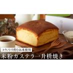 米粉カステラ一升枡焼き