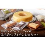焼菓子 チョコレート バウムクーヘン 米粉バウムH4cm&米粉…